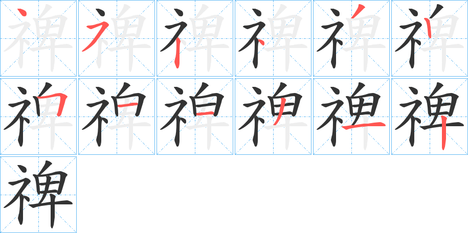 禆的筆順分步演示