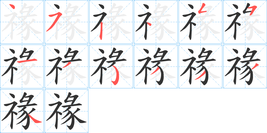 禒的筆順分步演示