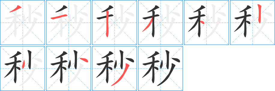 秒的筆順分步演示