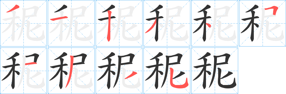 秜的筆順分步演示