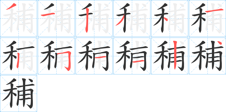 秿的筆順分步演示