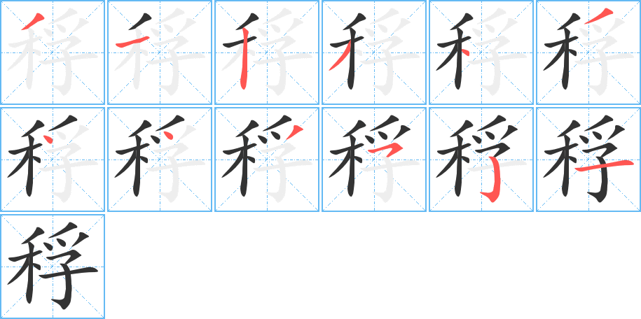 稃的筆順?lè)植窖菔?>
					
                    <hr />
                    <h2>稃的基本信息</h2>
                    <div   id=