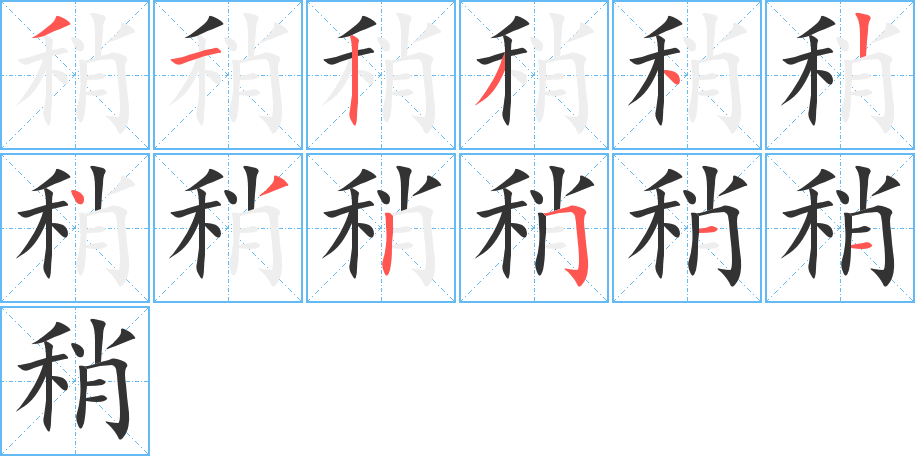 稍的筆順分步演示