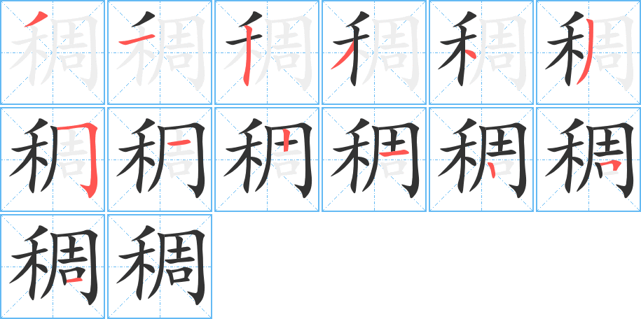 稠的筆順分步演示