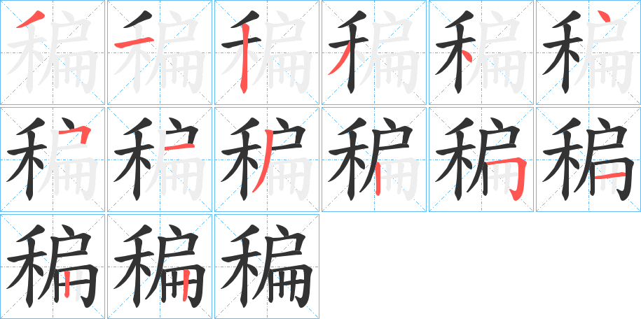 稨的筆順分步演示