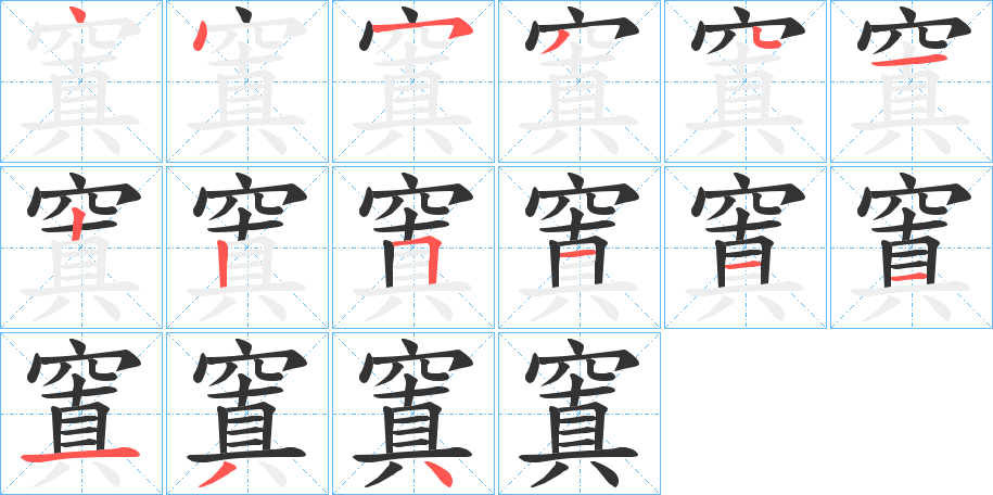 窴的筆順?lè)植窖菔?>
					
                    <hr />
                    <h2>窴的基本信息</h2>
                    <div   id=