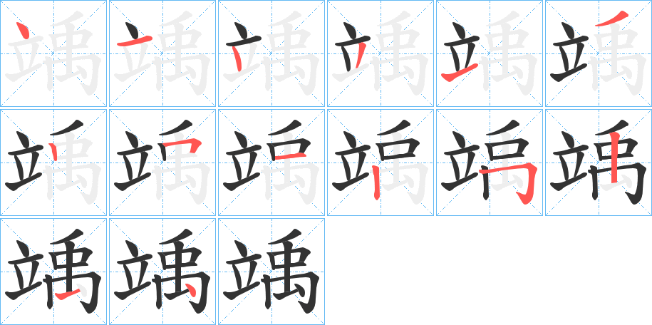 竬的筆順分步演示