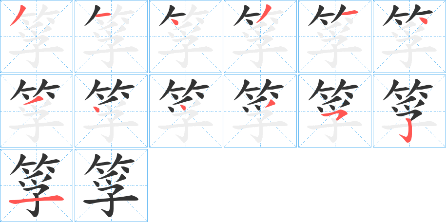 筟的筆順?lè)植窖菔?>
					
                    <hr />
                    <h2>筟的基本信息</h2>
                    <div   id=