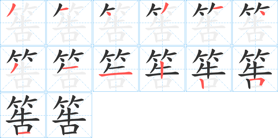 筶的筆順?lè)植窖菔?>
					
                    <hr />
                    <h2>筶的基本信息</h2>
                    <div   id=