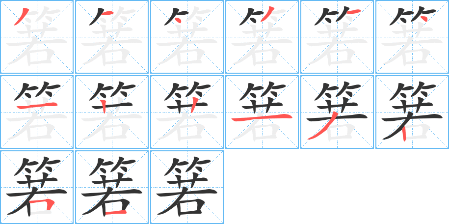 箬的筆順分步演示