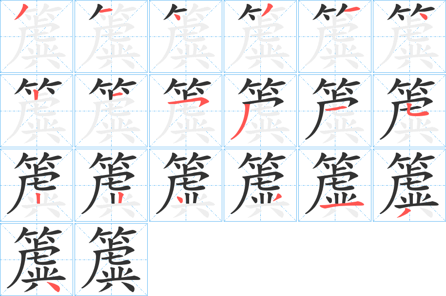 簴的筆順分步演示