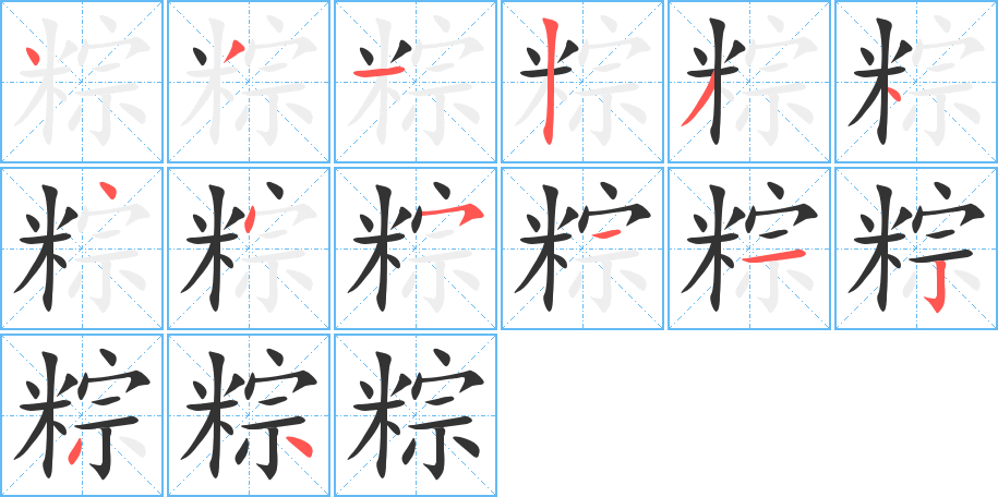 粽的筆順分步演示