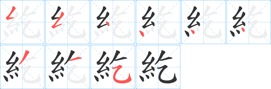 紇的筆順分步演示