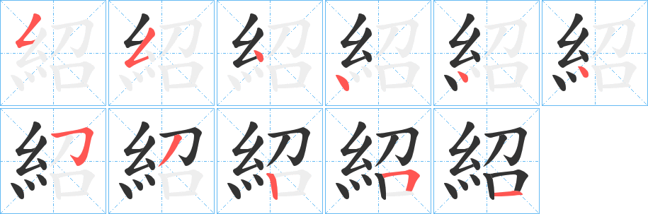 紹的筆順分步演示