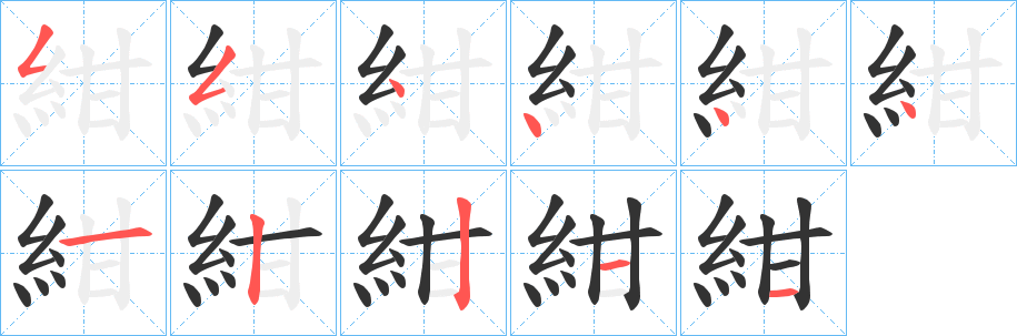 紺的筆順分步演示