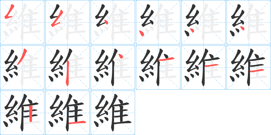 維的筆順分步演示