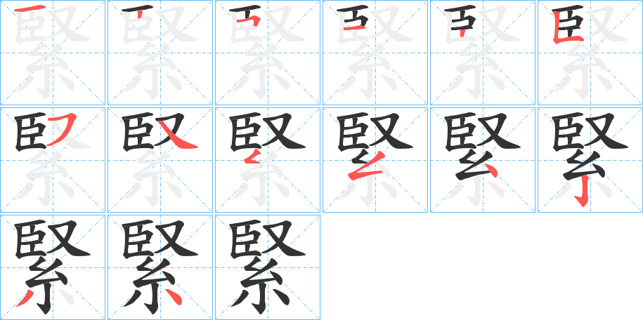 緊的筆順分步演示