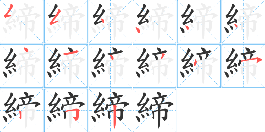 締的筆順分步演示