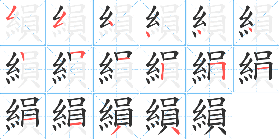 縜的筆順分步演示