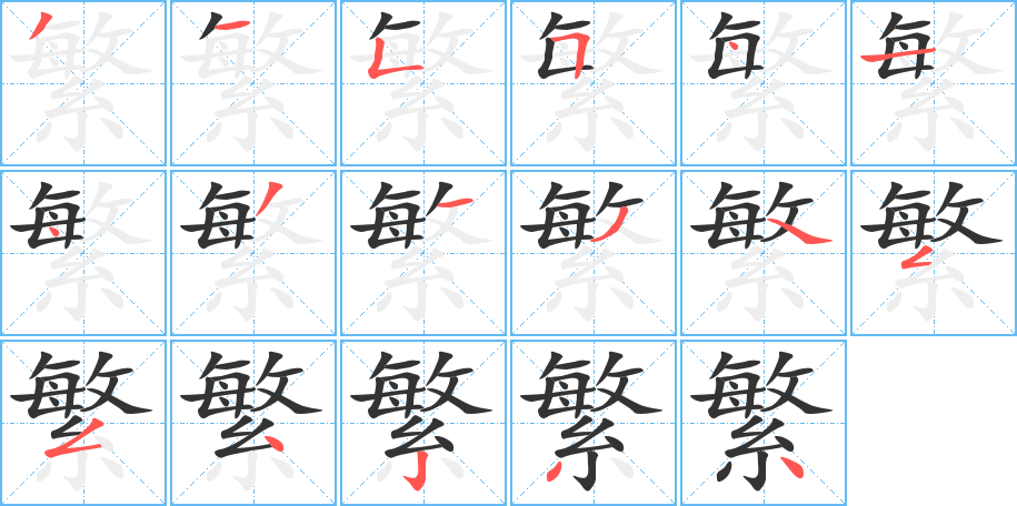 繁的筆順分步演示