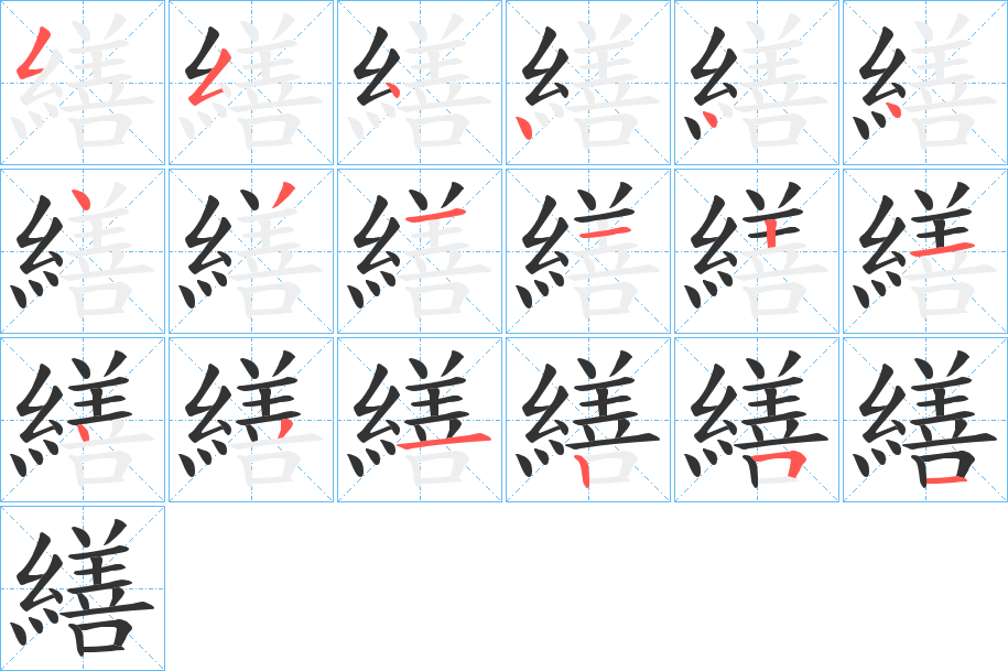 繕的筆順分步演示