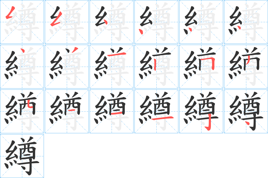 繜的筆順分步演示