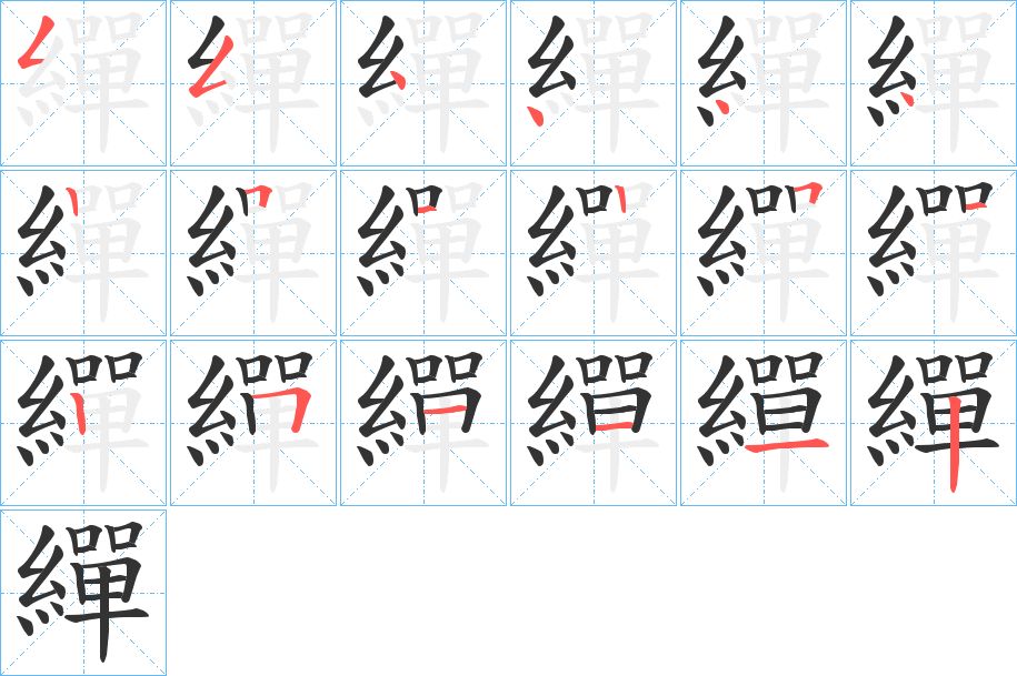 繟的筆順分步演示