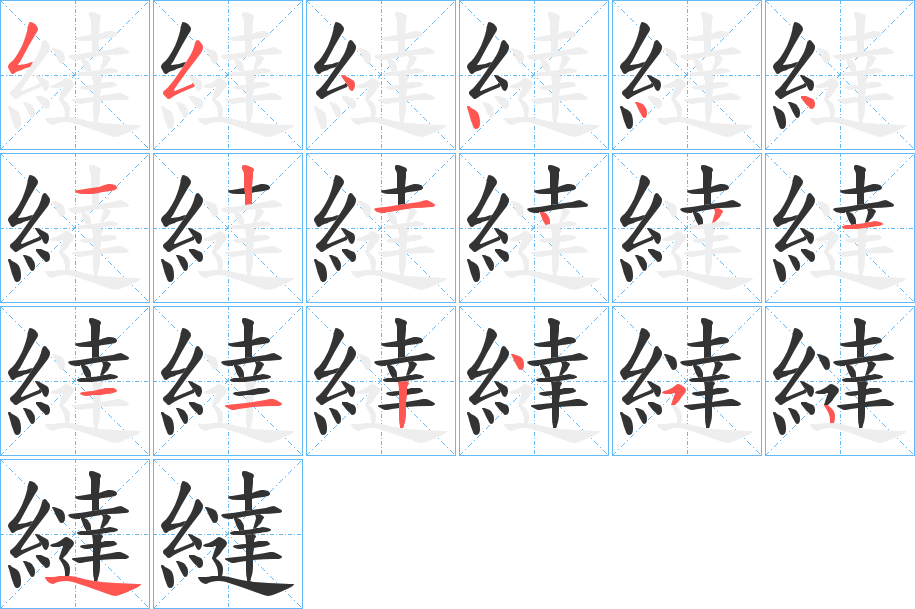 繨的筆順分步演示