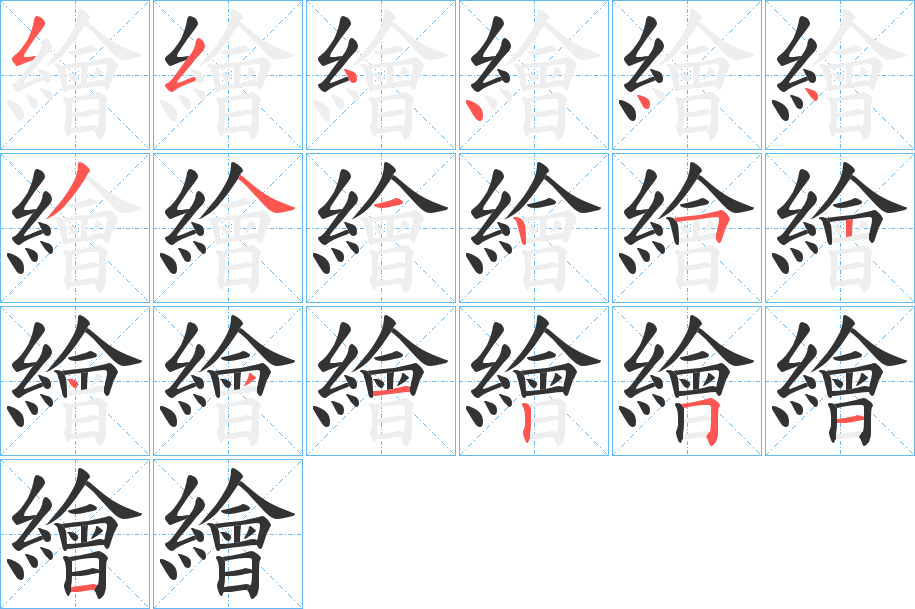 繪的筆順分步演示