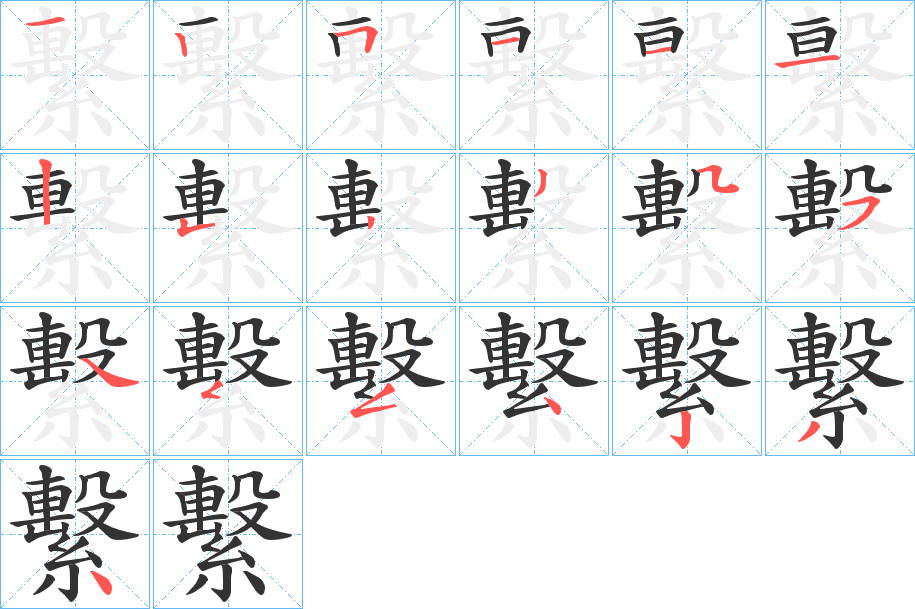 繫的筆順分步演示