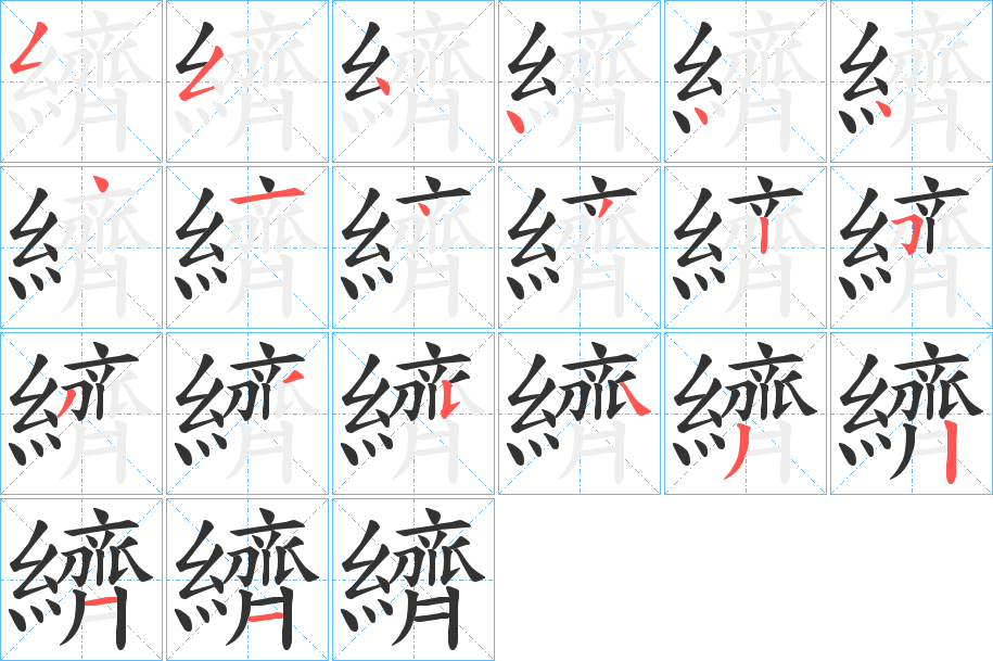 纃的筆順分步演示