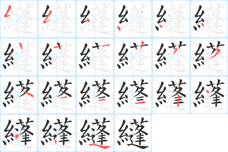 纄的筆順分步演示