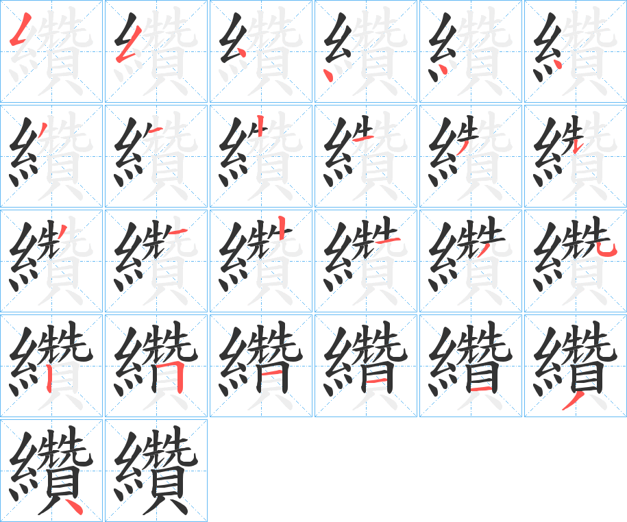 纘的筆順分步演示