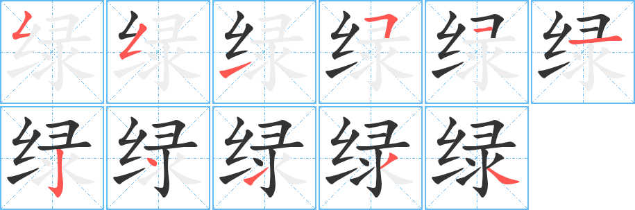 綠的筆順分步演示