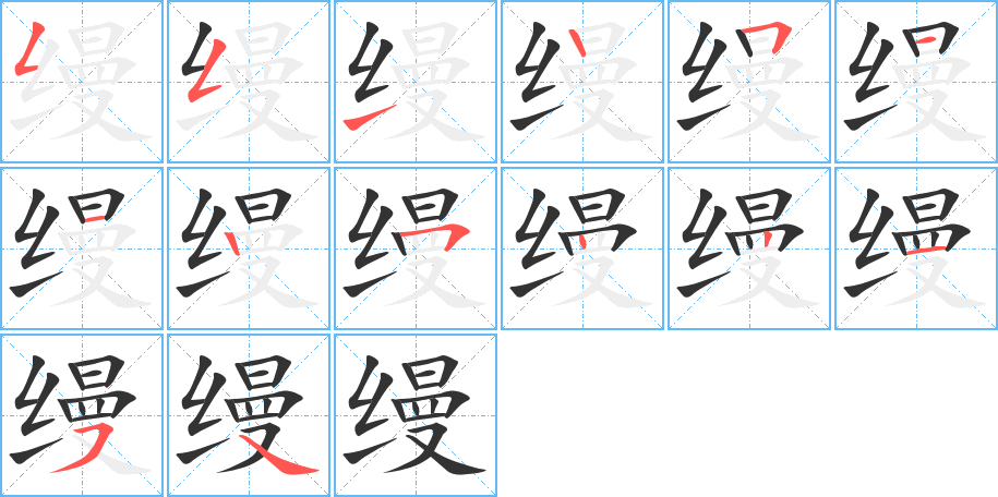 縵的筆順分步演示