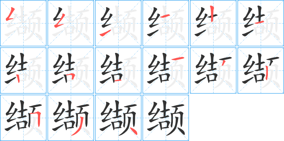 纈的筆順分步演示