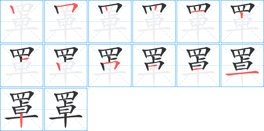 罩的筆順分步演示