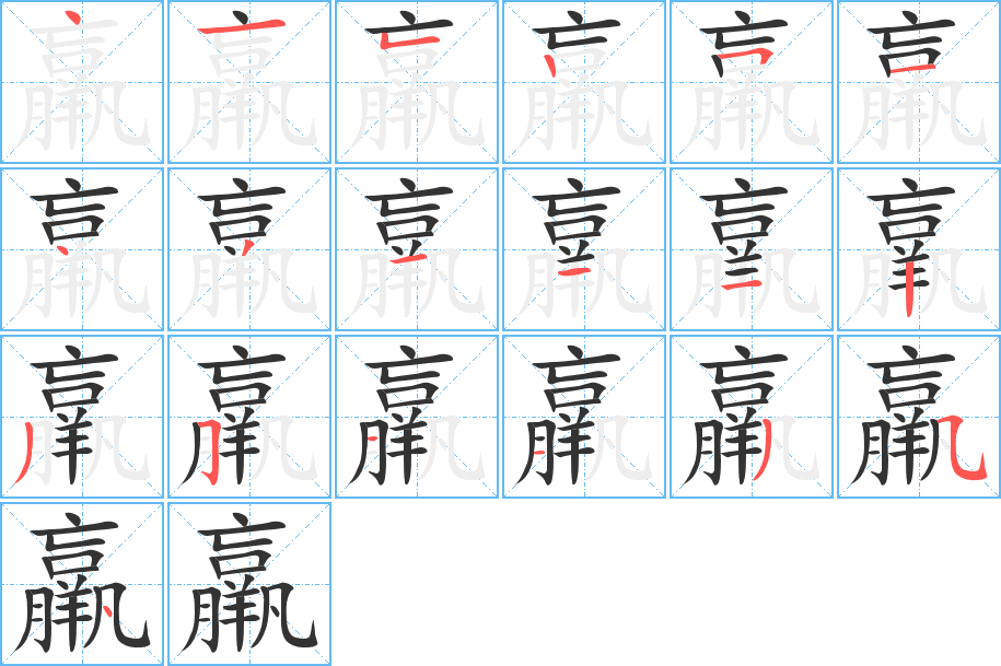 羸的筆順分步演示