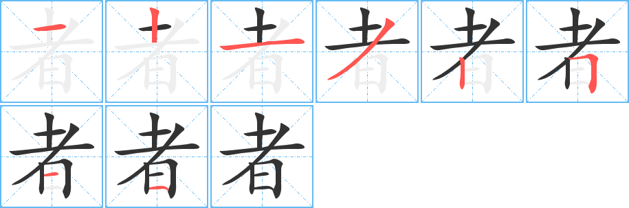 者的筆順分步演示