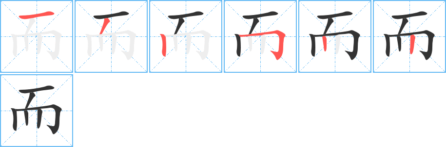 而的筆順分步演示