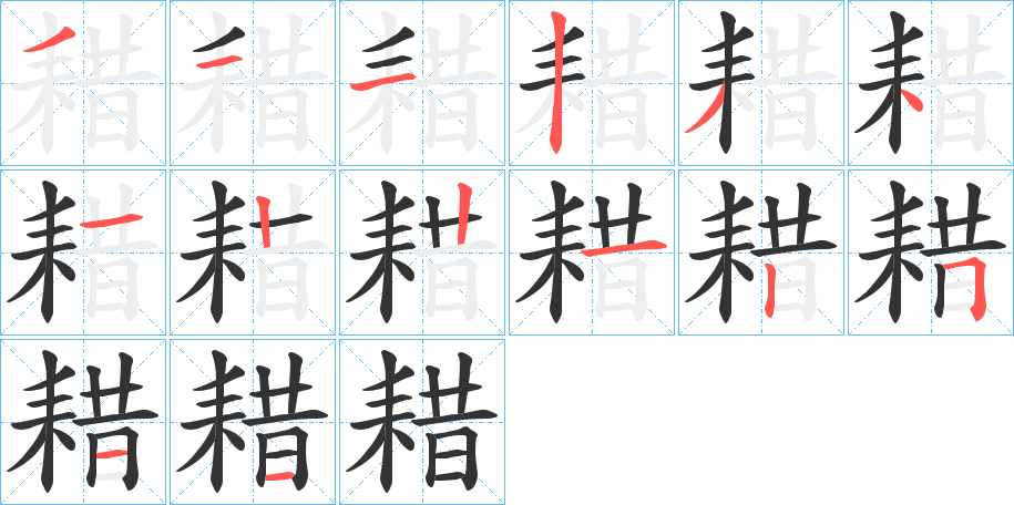 耤的筆順分步演示