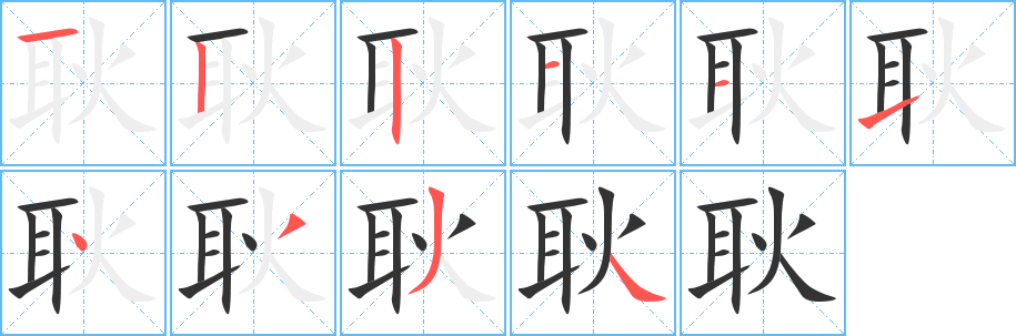 耿的筆順分步演示