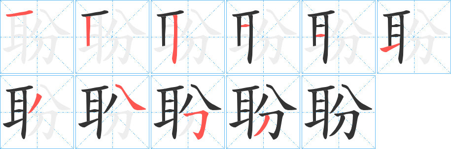 聁的筆順分步演示