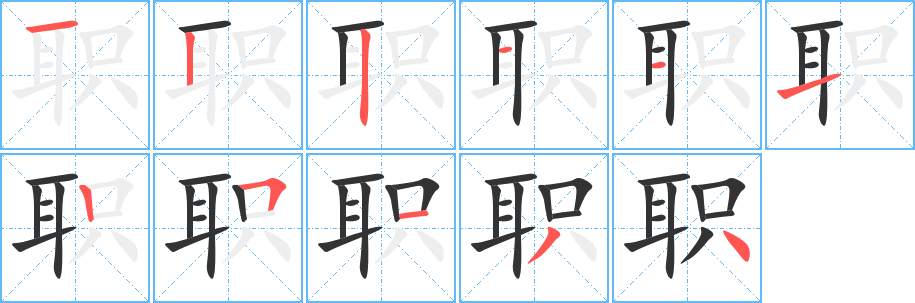 職的筆順?lè)植窖菔?>
					
                    <hr />
                    <h2>職的基本信息</h2>
                    <div   id=