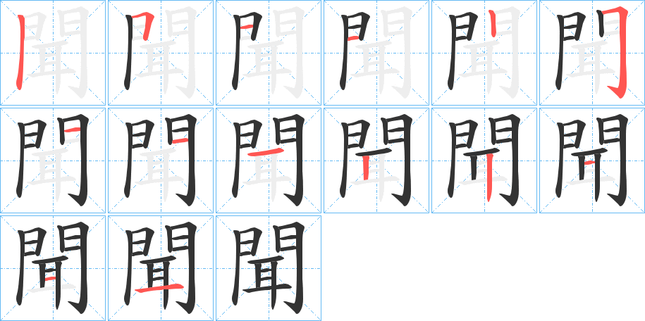 聞的筆順分步演示