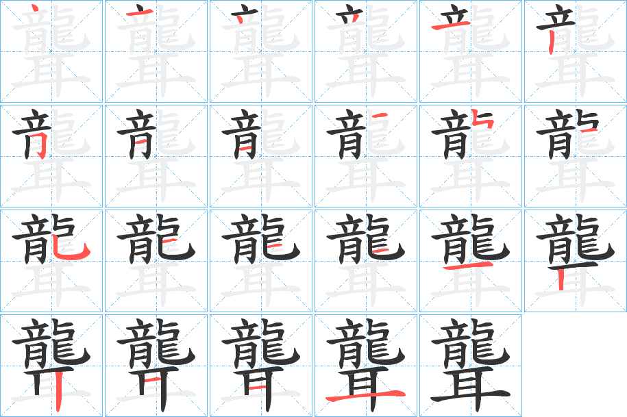 聾的筆順分步演示