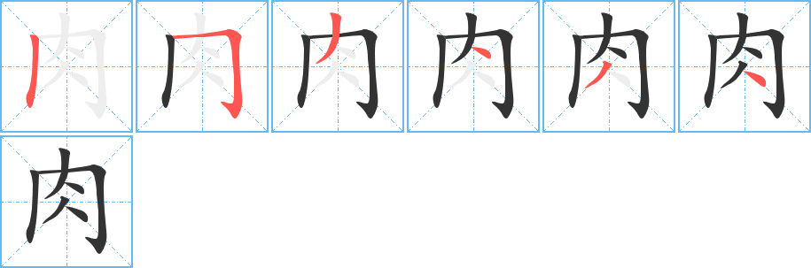 肉的筆順分步演示