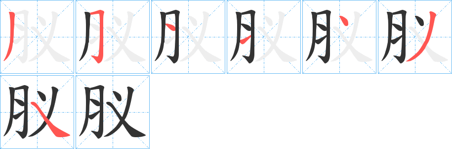 肞的筆順分步演示