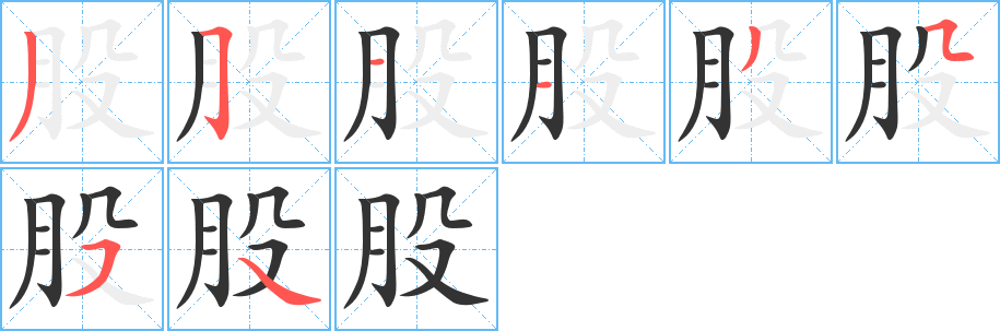股的筆順分步演示