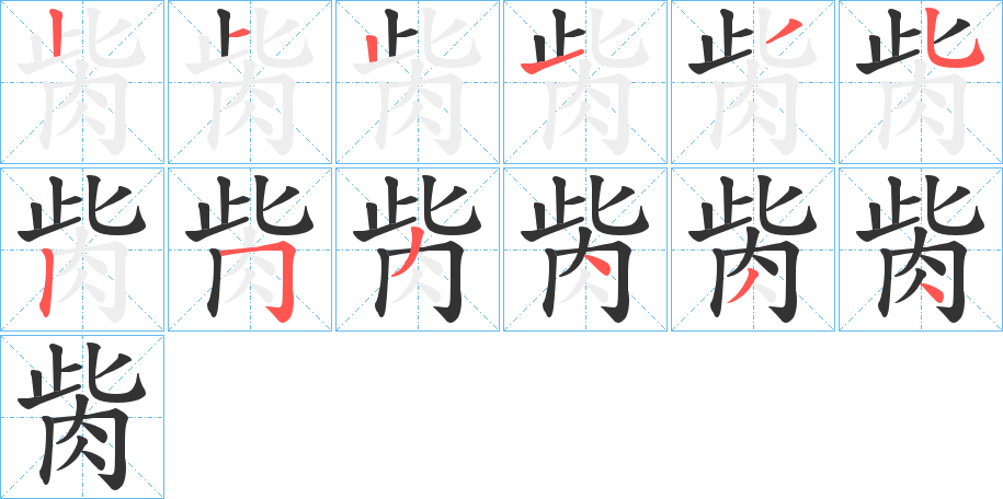 胔的筆順分步演示